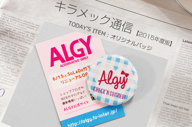 缶バッジ アパレルブランド Algy のノベルティグッズとして作成 キラメック通信