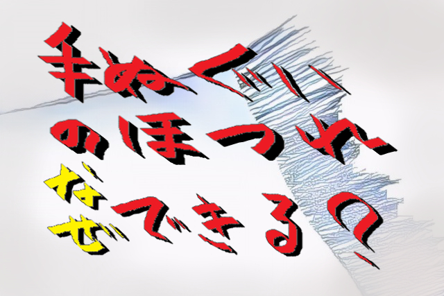 手ぬぐいがほつれるのは何故？縫えば止めることが出来るのか？ | キラメック通信